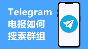 telegram群組加入